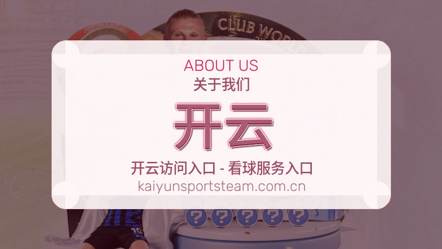 开云平台服务能力介绍